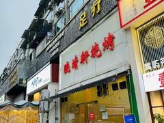 -晓靖轩烧烤(沙河风情店)