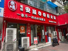 -笔记安顺夺夺粉火锅