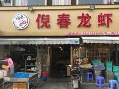 门面-指爱龙虾(金杨路总店)