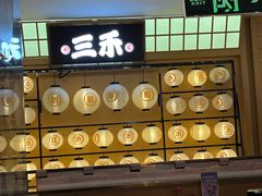 -三禾寿司(君尚店)