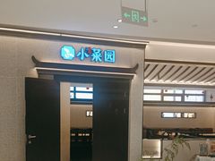 -小菜园新徽菜(南京秦淮龙蟠汇店)
