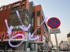-醉人椒麻辣香锅(王府井喜悦店)