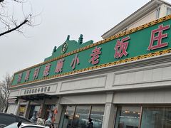 -清真利德顺小老饭庄(复兴路店)