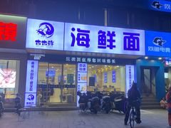 -木木鲜海鲜面(天一店)