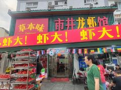 -草本味·市井羊肉馆·烧烤·龙虾·口味菜(新开铺总店)