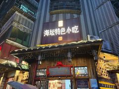 -海坛特色小吃·只做平潭特色菜(平潭店)