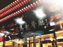 -马凯餐厅(长椿街店)