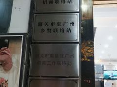 -南雄雄州土菜餐厅(粤北大厦店)
