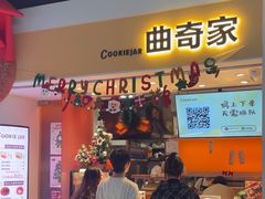 -CookieJar曲奇家(东方宝泰店)