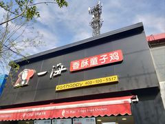 -一海香酥童子鸡(福建北路店)