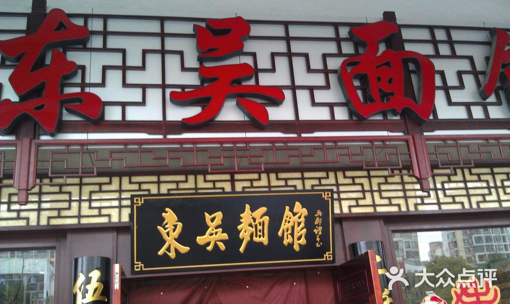东吴面馆imag0259图片-北京小吃快餐-大众点评网
