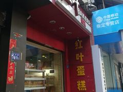门面-红叶蛋糕(温泉店)