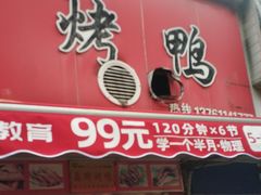 门面-晶牌烤鸭(延吉东路557弄小区店)