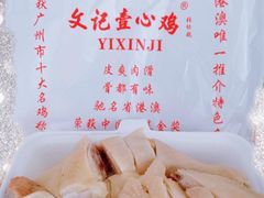 一心鸡-文记壹心鸡(宝华路店)
