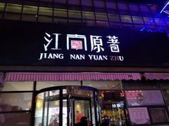 门面-江南原著(中联广场店)