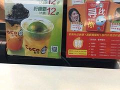 -CoCo都可(候家塘店)