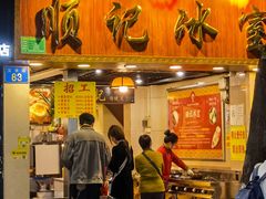 门面-顺记冰室(宝华路店)
