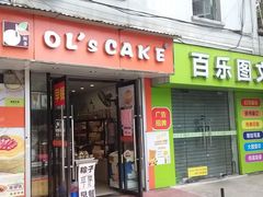 门面-OL’s Cake鲜荟千层(东风中路店)