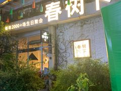 -春树下·树屋花房西餐厅(罍街AS1980店)