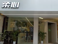 门面-柔心·y91·汉堡(汉堡·恒隆店)
