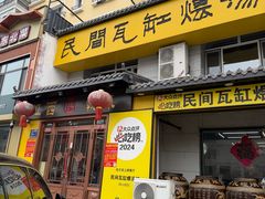 -民间瓦缸煨汤館(嵩山路店)