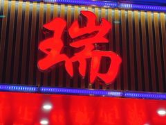 门面-瑞记湛江鸡饭店·粤西第一鸡(粤垦店)