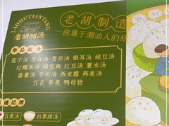 -老胡甜汤(龙眼店)