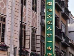 -汕头市小公园