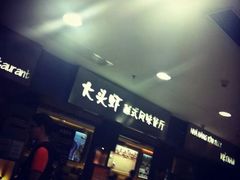 门面-大头虾越式风味餐厅(光明广场店)