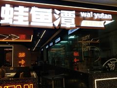 -蛙鱼潭美蛙鱼头(时代天街店)
