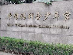 -中国福利会少年宫