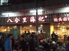 -八合里牛肉火锅(八合里总店)