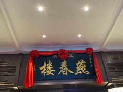 门面-燕春楼(海河华鼎店)