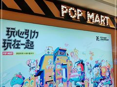 -泡泡玛特POPMART(大卫城店)
