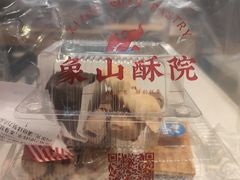 -象山酥院(深圳北站店)