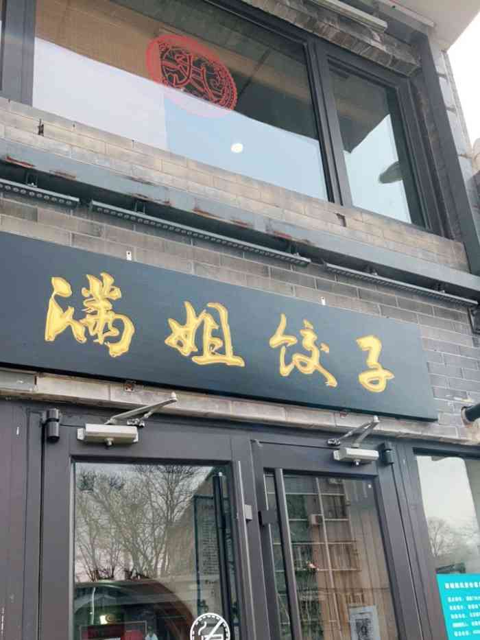 满姐饺子(德胜门店"在北京雷锋小学附近,离积水潭医院也不远.