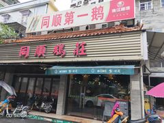 门面-同顺鹅庄(南华路店)