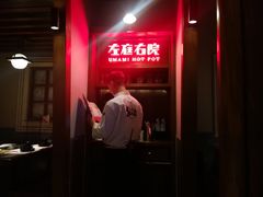 -左庭右院鲜牛肉火锅(新梅广场店)