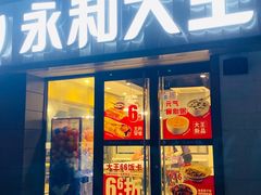 门面-永和大王(广渠店)