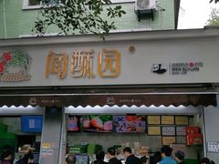 门面-闻酥园(大慈寺店)