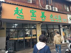 -赵宝美煎包店