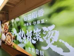 -谷田稻香·砂锅菜(王府井百货店)