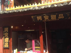 -阿安甜品(五一街店)