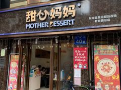 门面-甜心妈妈·榴莲星级糖水(北京路总店)