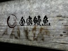 -缘·金家烤鳗鱼(西塔总店)