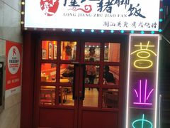 -瑞霖·隆江猪脚饭