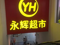 -百佳永辉超市(东城万达店)