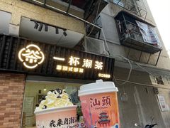 碧根果-一杯潮茶·专注潮汕茶饮(十二中创始店)
