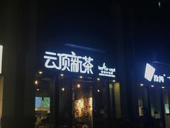-云顶新茶(中洲店)