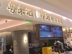 -粤来记·啫啫煲·点心(日月光店)